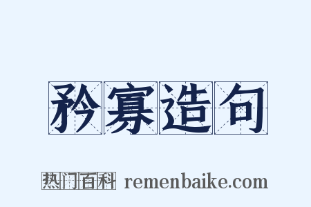 矜寡造句是什么意思的图片